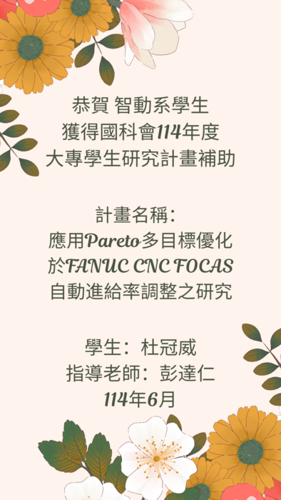 恭賀 智動系-杜冠威同學 獲得國科會114年度 大專學生研究計畫補助圖片
