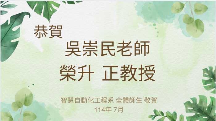 恭賀 智動系-吳崇民老師 - 榮升正教授圖片