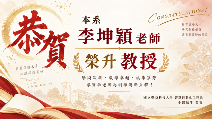 李坤穎老師榮升教授圖片