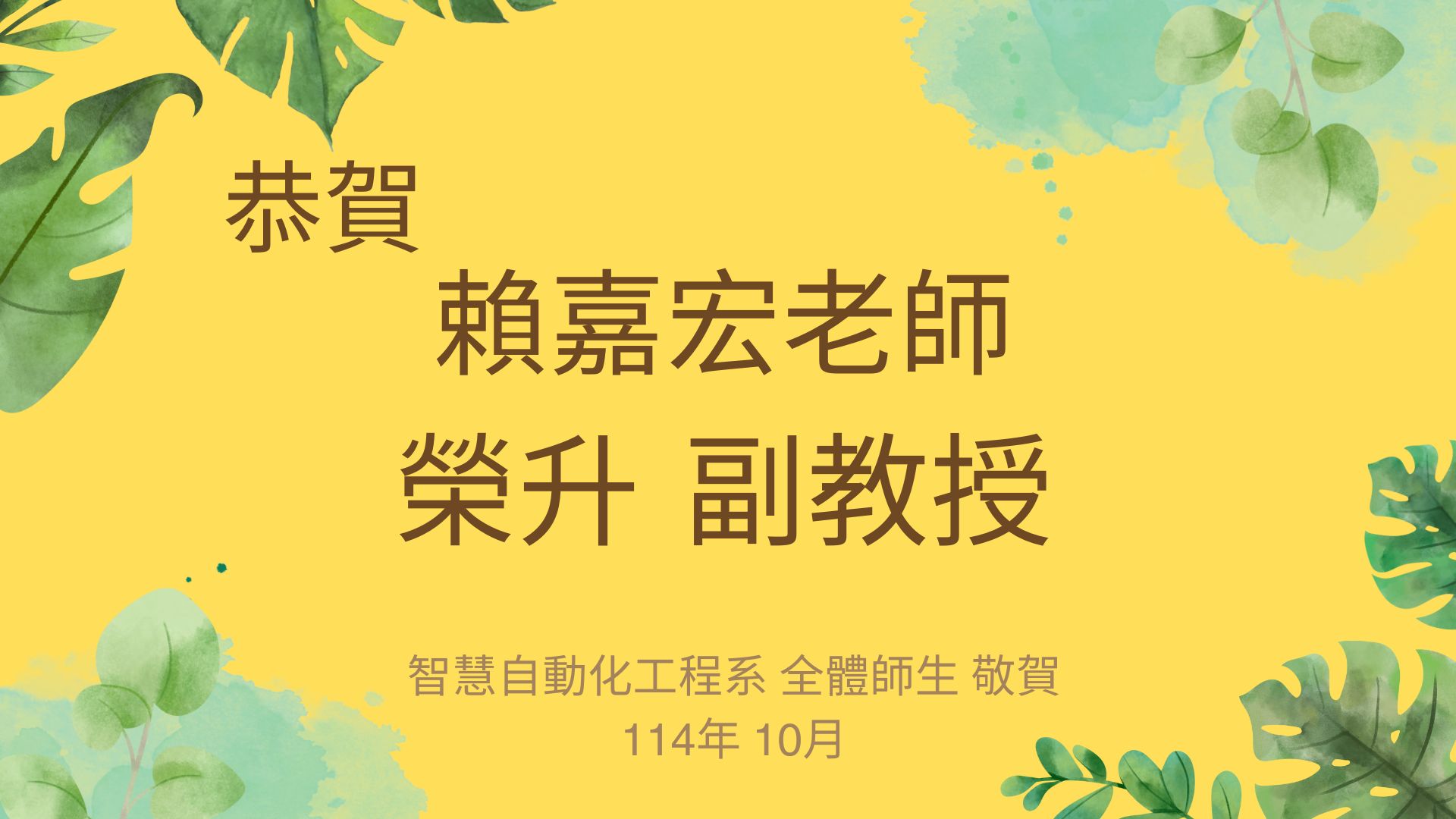 恭賀 智動系-賴嘉宏老師 - 榮升副教授